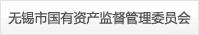 無錫市國有資產監督管理委員會